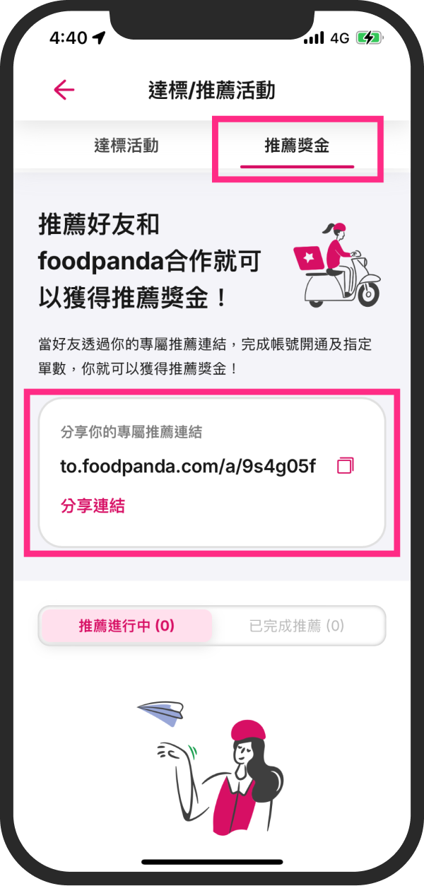 步驟二：點選 推薦獎金 再點選 分享連結